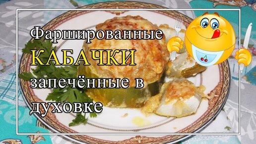 Фаршированные КАБАЧКИ🥰в духовке.👌 Простой рецепт!