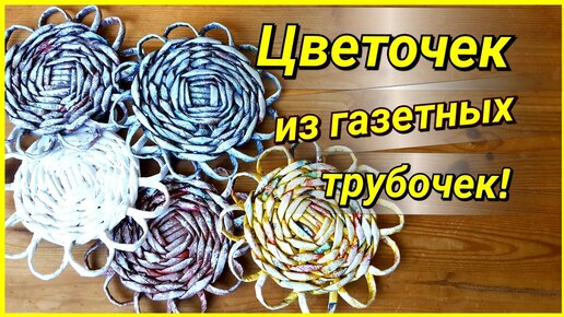 Плетение из газетных трубочек для начинающих