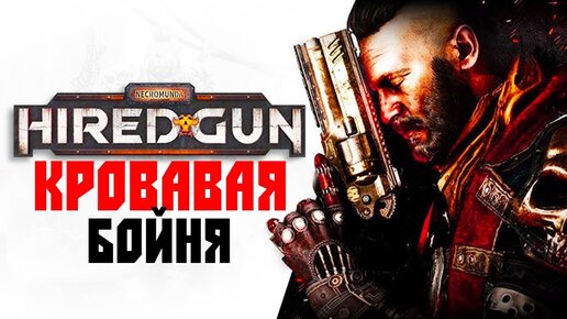 БОЛЬШИМ ВРАГАМ - БОЛЬШИЕ ПУШКИ! • Necromunda Hired Gun #4