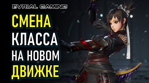 НОВЫЙ ДВИЖОК BLADE AND SOUL - СМЕНА КЛАССА, СЮЖЕТ, ИНТЕРФЕЙСЫ