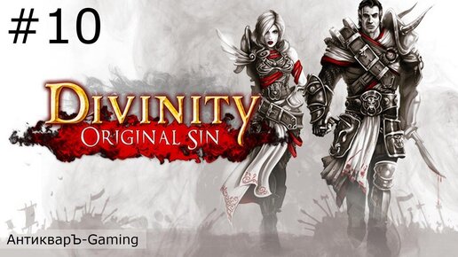 Divinity: Original Sin Enhanced Edition. Полное прохождение. Серия №10