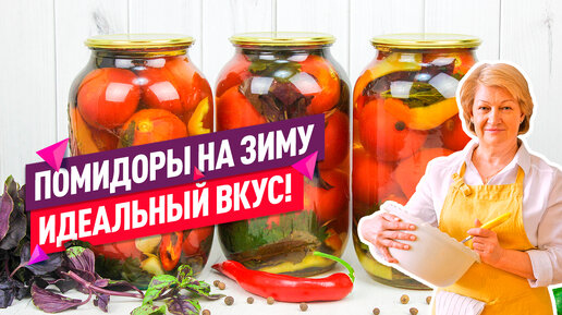 ПОНРАВЯТСЯ ВСЕМ! 😍 🍅 ВКУСНЕЙШИЕ Маринованные помидоры НА ЗИМУ