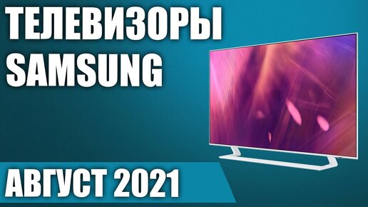 ТОП—7. 📺Лучшие телевизоры Samsung. Август 2021 года. Рейтинг! От бюджетных до топовых моделей.