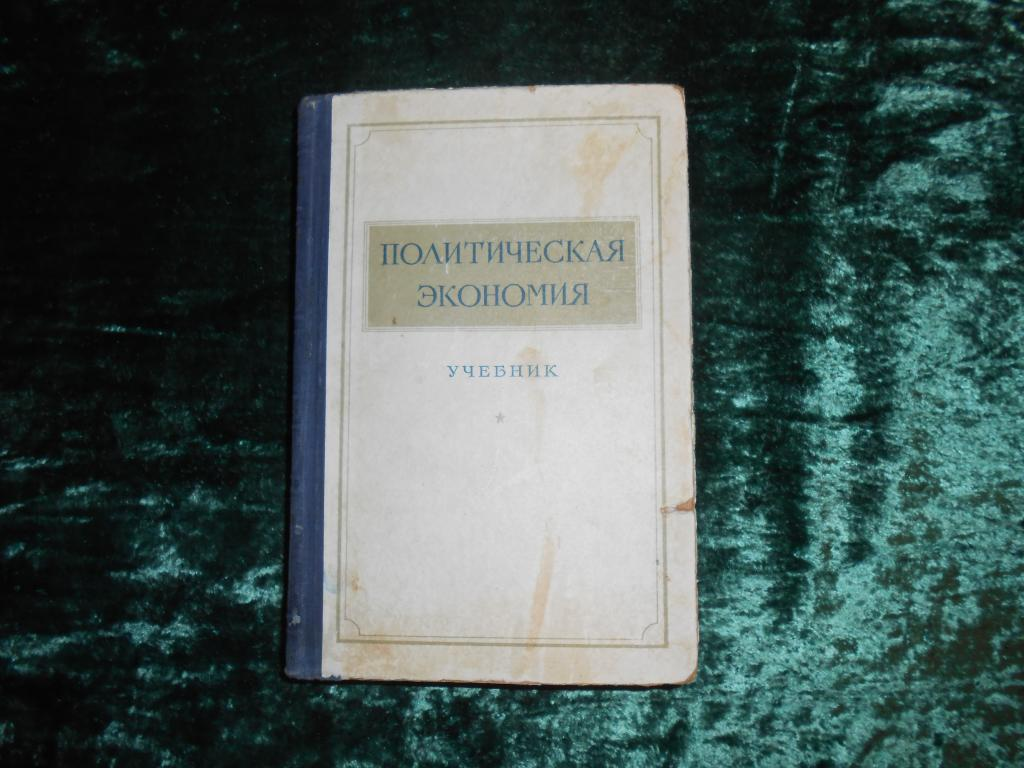 Сталин так и не дал согласие на издание учебника политэкономии.  Опубликовали после его смерти. Возможно, что зря. | Часовой истории | Дзен