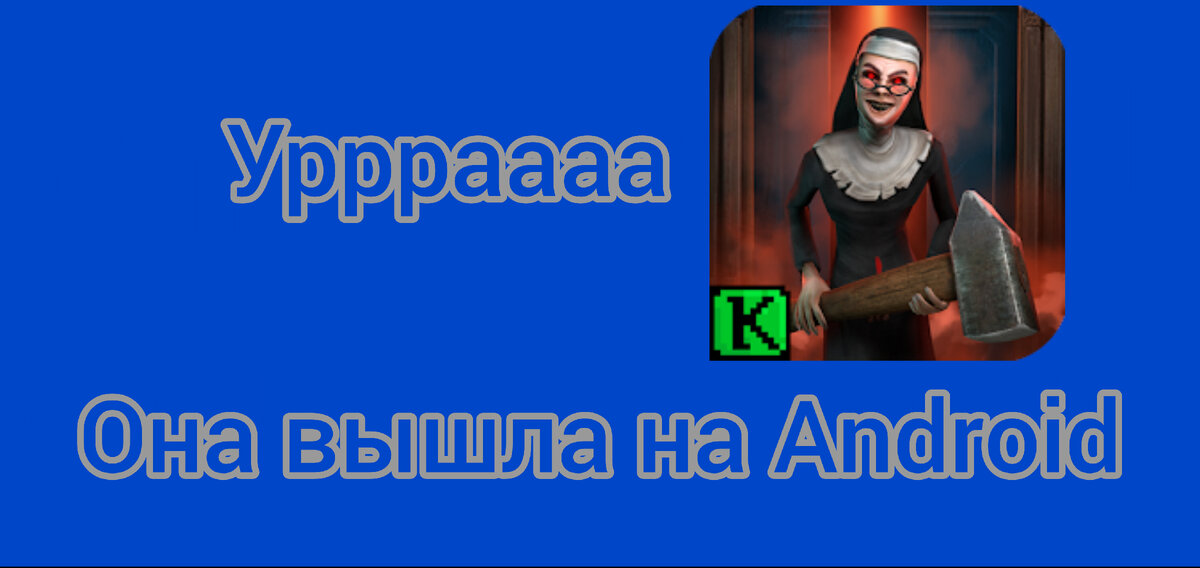 Не прошло и года: Evil Nun Maze вышла на Android