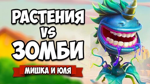 РАСТЕНИЯ против ЗОМБИ - СЕКРЕТНАЯ КОМНАТА ♦ Plants vs Zombies Battle for Neighborville #12