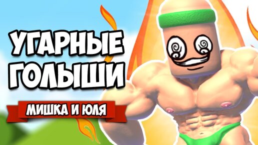 УГАРНЫЕ ГОЛЫШИ ВТРОЕМ - РЖАКА БИБАКА ♦ Mount Your Friends 3D