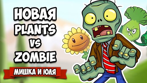 РАСТЕНИЯ против ЗОМБИ 3 - Новая Часть Легендарной Игры ♦ Plants vs Zombies 3