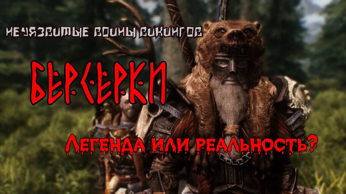 Берсерки