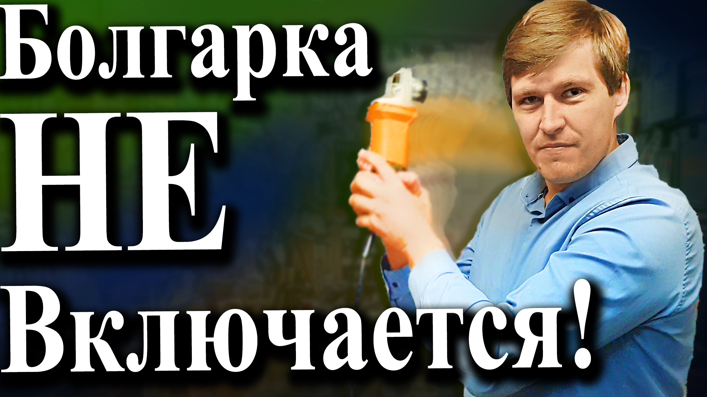 Причины и этапы перемотки статора болгарки своими руками — советы профессионалов