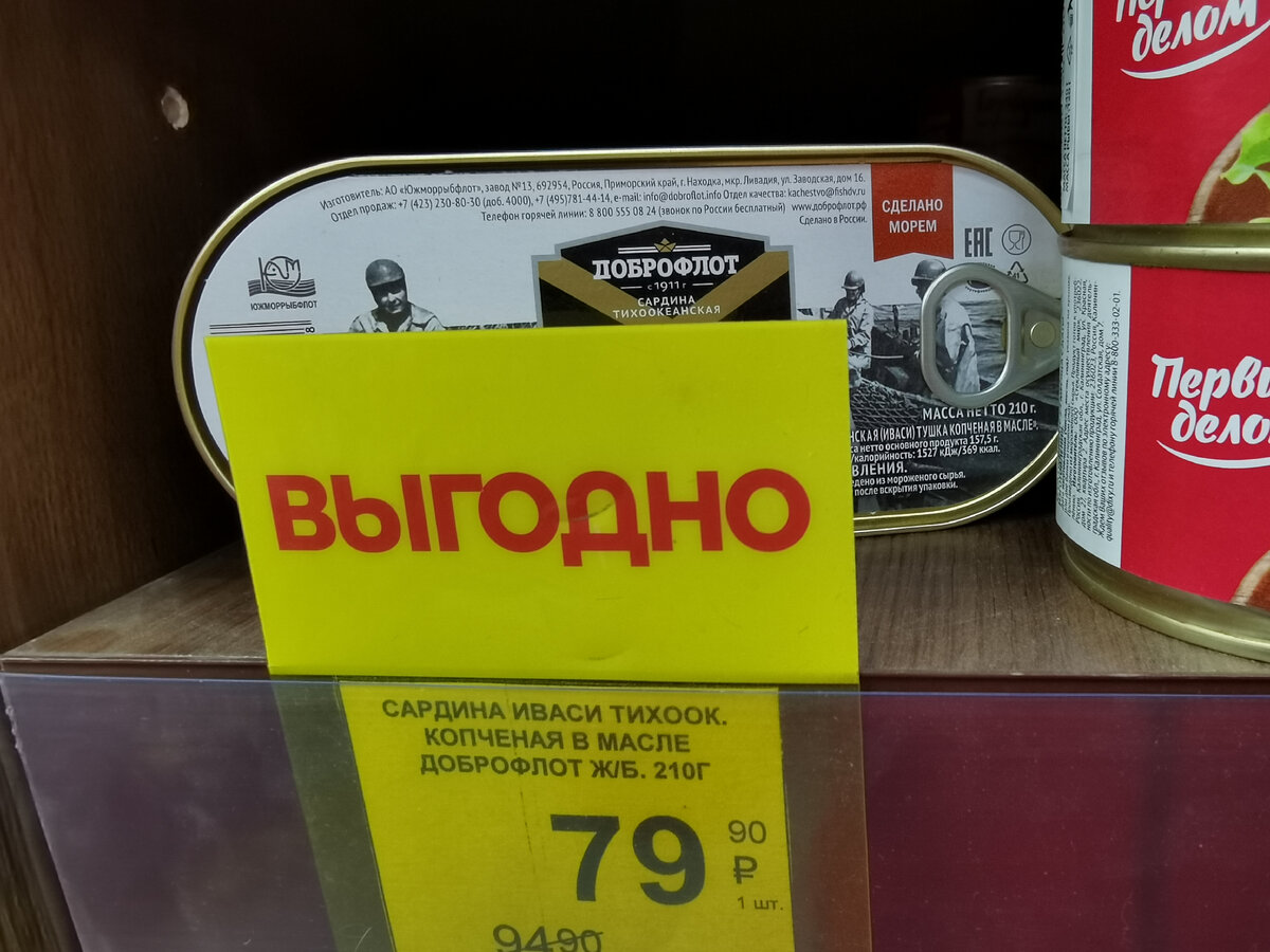 Купила Сардины Иваси от Доброфлота в Бристоле за 79.90 (показываю, что ...