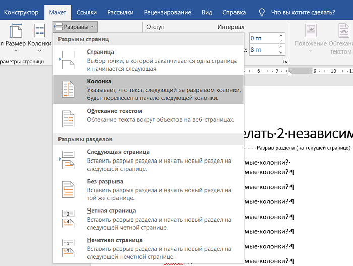 Как разделить страницу на 2 части в Word