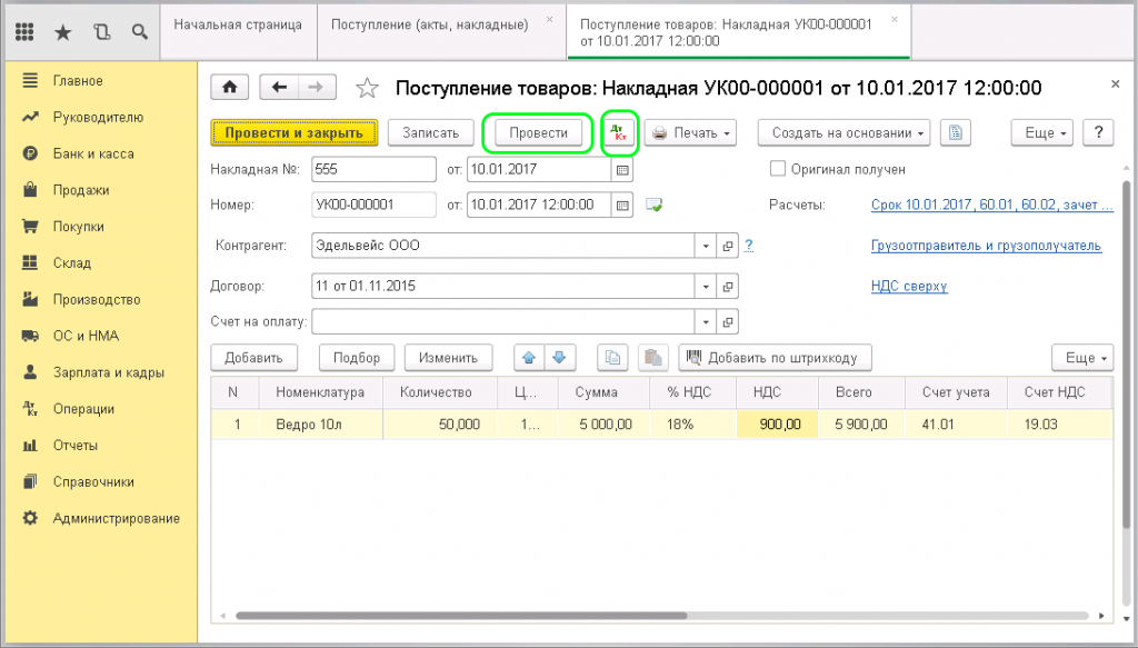 Документы поступления в 1с 8.3