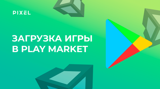 Как ЗАГРУЗИТЬ ИГРУ в PLAY MARKET (Плей Маркет) | Уроки Unity 3D