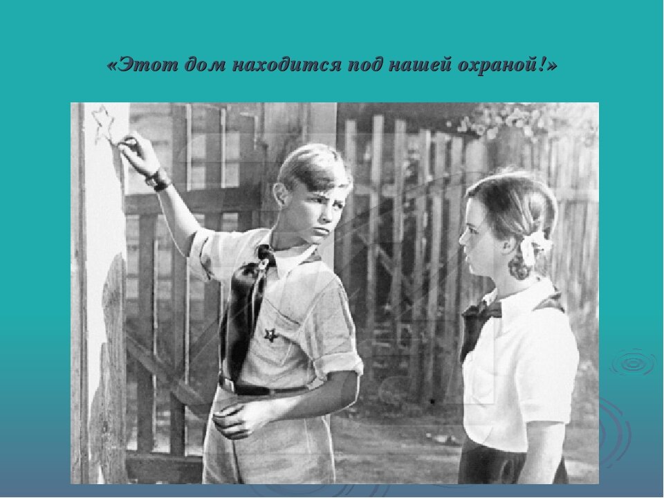 Кадр из фильма "Тимур и его команда" 1940 г. выпуска. Фото взято из открытого источника в интернете. https://ds03.infourok.ru/uploads/ex/12f4/00051c03-8bf6ef0e/img11.jpg