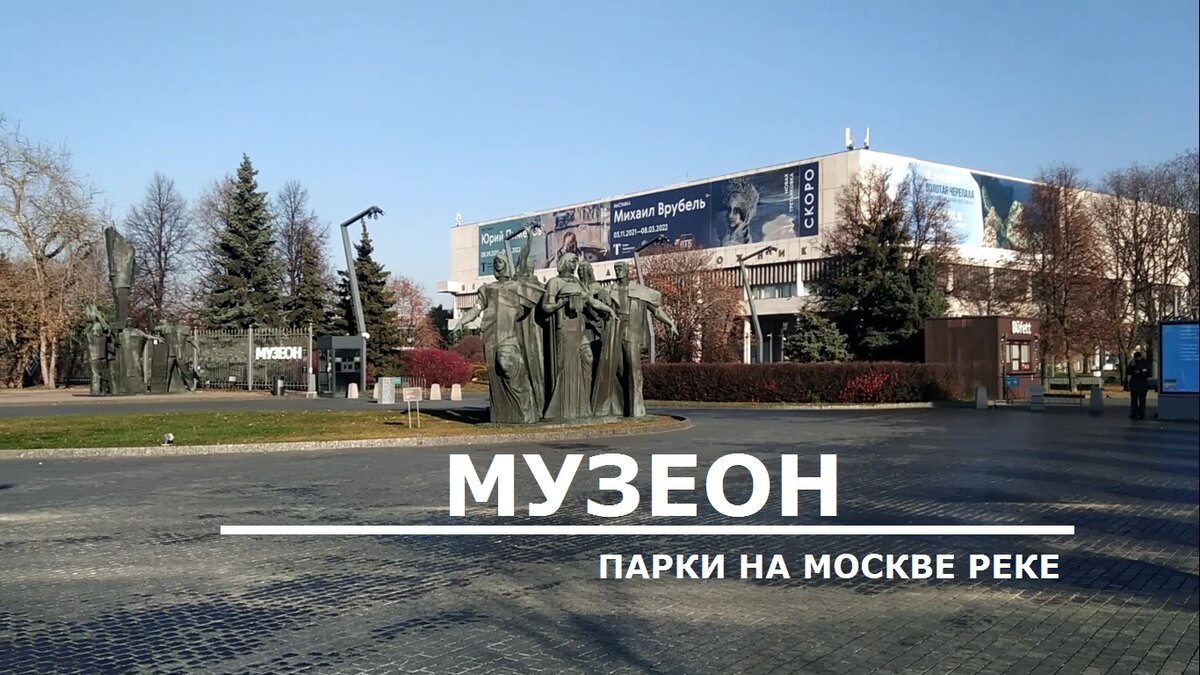 Москва. Музеон