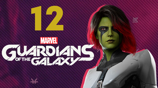 Marvel's Guardians of the Galaxy прохождение на русском - #12 (Стражи Галактики)