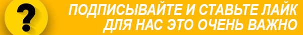 ps. Подписывайтесь и ставьте лайки, для нас это очень важно и ценно