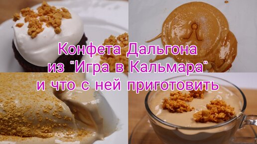 Конфета Дальгона из Фильма Игра в Кальмара🦑 Как Приготовить без Набора Дальгона + Рецепты с Дальгона