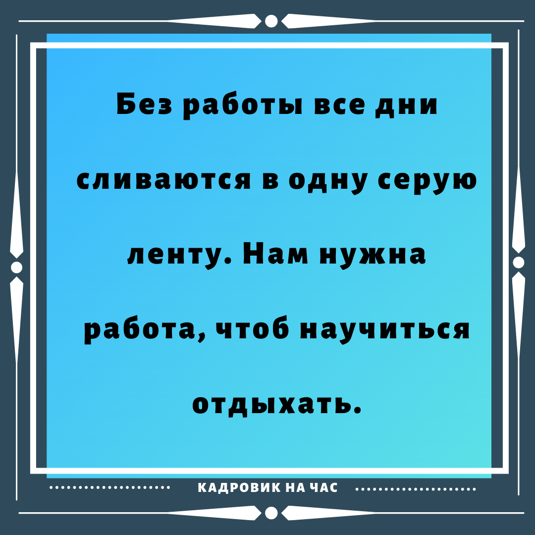 ЁМКИЕ ВЫСКАЗЫВАНИЯ ПРО РАБОТУ. ЧАСТЬ 10. | Мысли вслух | Дзен