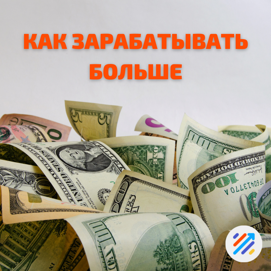 Как брать за работу больше денег? Рекомендуют профессиональные коучи |  ITrainYou | Дзен