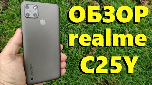 ПОЛНЫЙ ОБЗОР REALME C25Y - Стоит ли покупать?