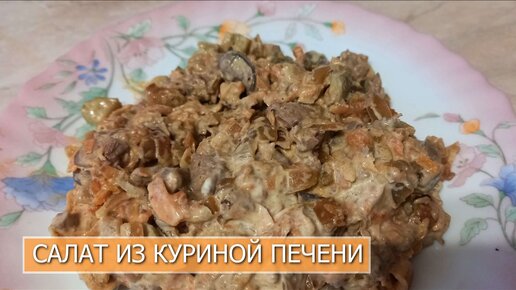 Салат из куриной печени с луком и морковью