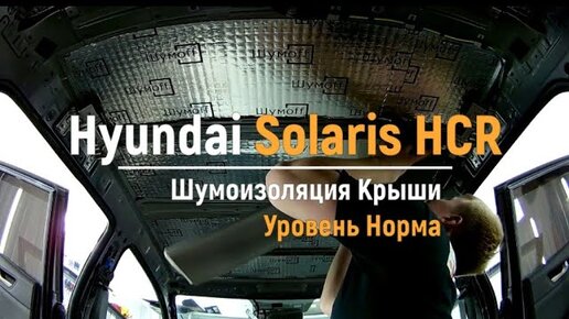 БЮДЖЕТНАЯ ШУМОИЗОЛЯЦИЯ СОЛЯРИС / КАК УБРАТЬ ШУМ В САЛОНЕ HYUNDAI SOLARIS / АвтоШум