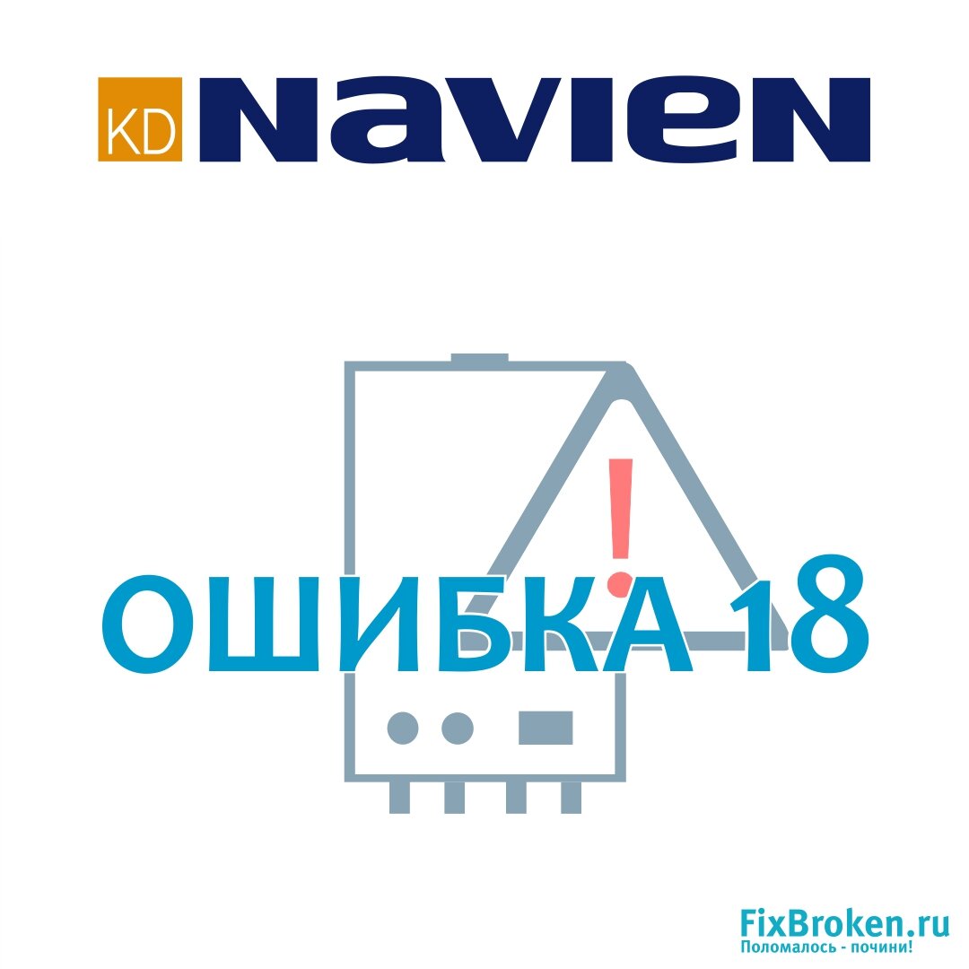 Исправь ошибку 18 в котле Navien