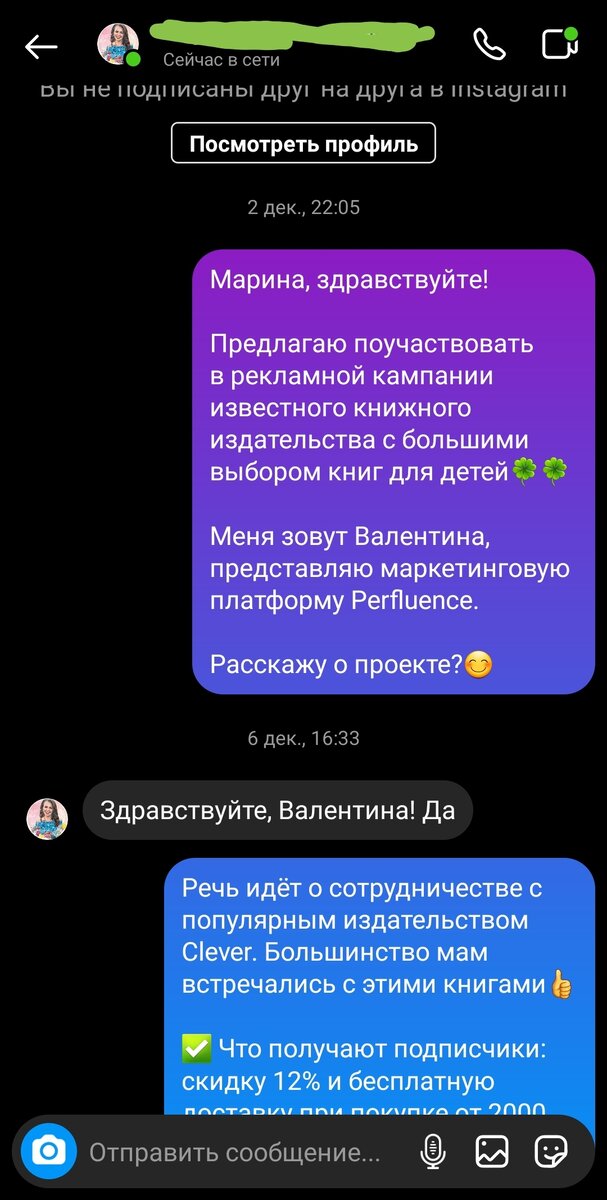 Пример переписки с блогером