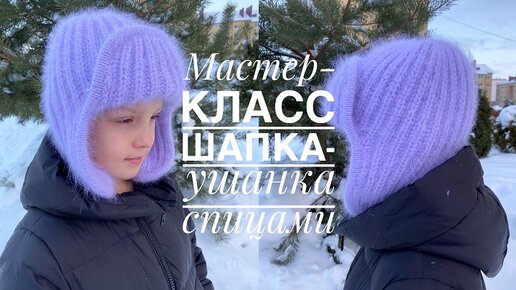 Мастер-класс_ шапка-ушанка пышной резинкой и кеттлевкой при помощи крючка! Очень просто!