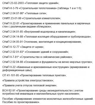 Все процессы строительства частного дома регламентируется такими нормативами как:

ГОСТ 31359-2007» Бетоны ячеистые автоклавного твердения»;

ГОСТ 10884-94 «Сталь арматурная термомеханически упрочненная для железобетонных конструкций»;

ГОСТ 9561-91 «Плиты перекрытий железобетонные многопустотные для зданий и сооружений»;

СП 22.13330.2011 «Основания зданий и сооружений»;

Эти нормативы содержат рекомендации по устройству любого из конструктивных или инженерных узлов дома.