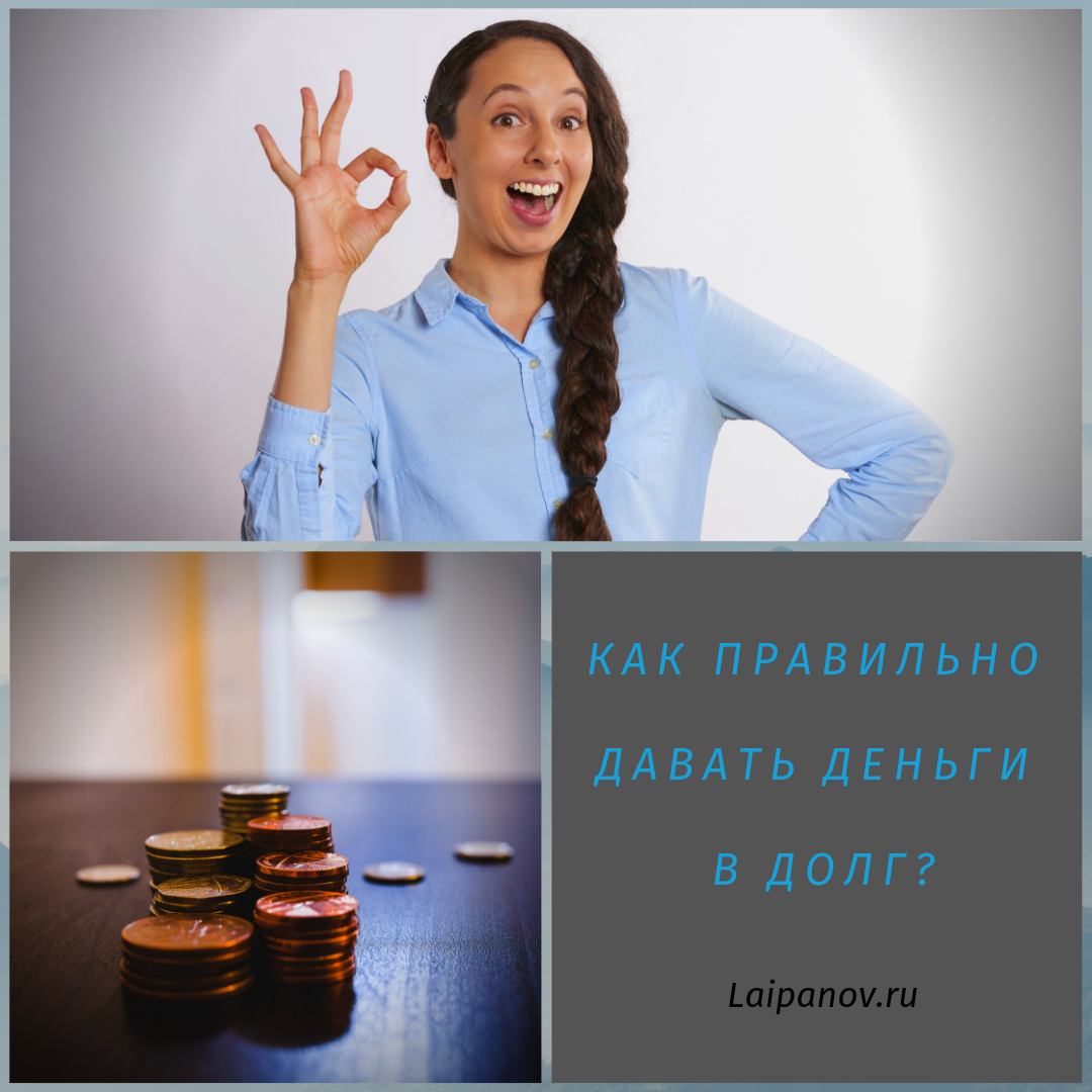 Как правильно давать деньги в долг