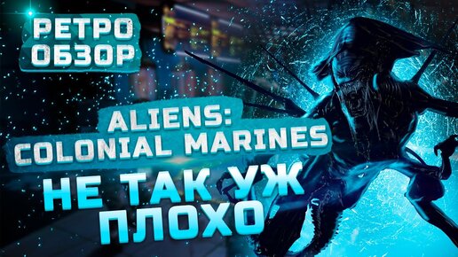 Не так уж плохо! | Обзор Aliens: Colonial Marines