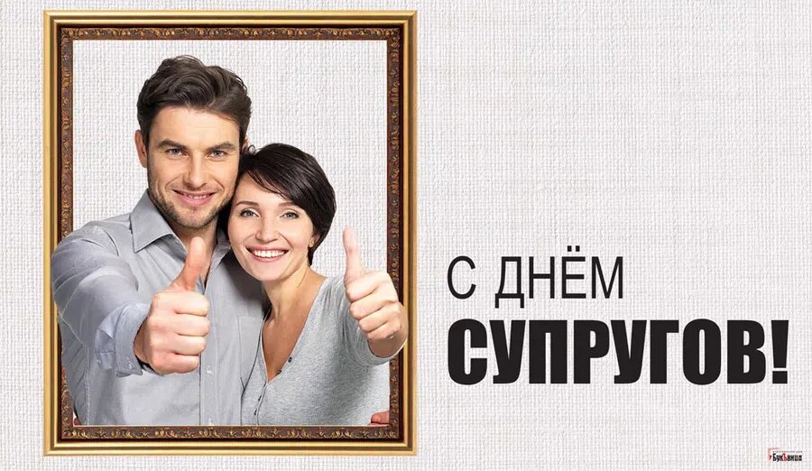 День супругов. Иллюстрация: Курьер.Среда