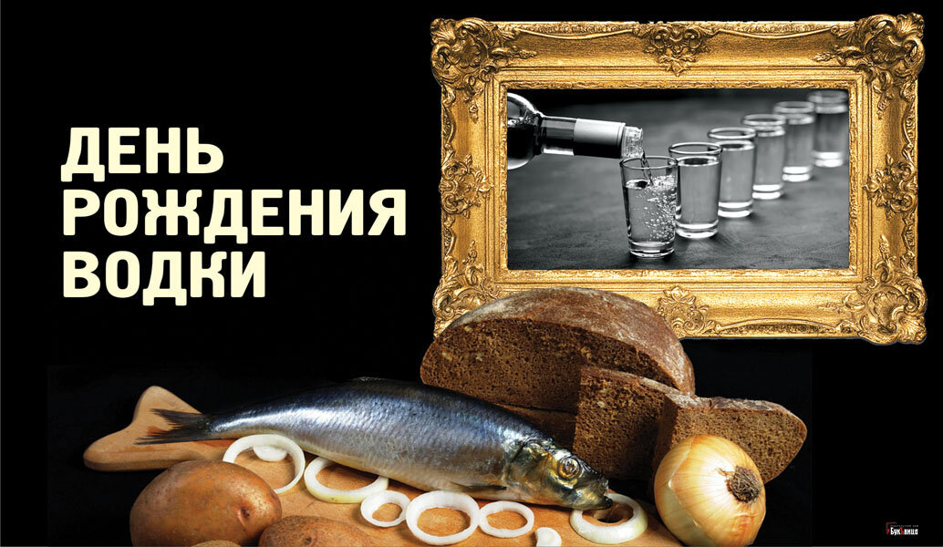 День рождения водки - 31 января. Фото: "Курьер.Среда" 