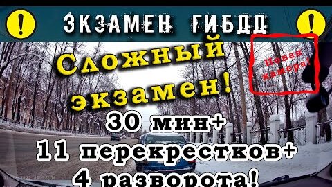 Сложный экзамен! 30 минут+11 перекрестков+ четыре разворота!