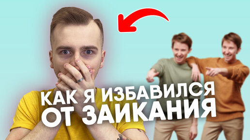 КАК ИЗБАВИТЬСЯ ОТ ЗАИКАНИЯ? / ЛИЧНЫЙ ОПЫТ