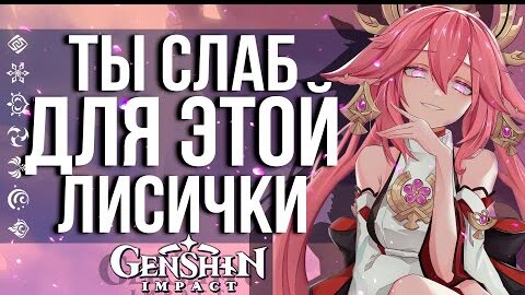 ЭТА ЛИСИЧКА УДИВЛЯЕТ СВОИМ УРОНОМ В GENSHIN IMPACT! НА ЧТО СПОСОБНА ЯЭ МИКО!