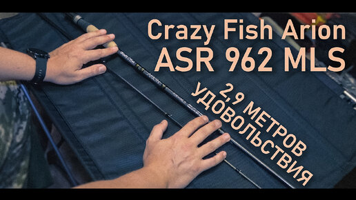 Дальнобойный спиннинг Crazy Fishi Arion 962 - 2,9 метров удовольствия