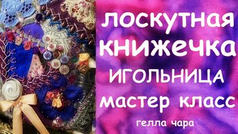 ГЕЛЛА ЧАРА МИЛАЯ КНИЖЕЧКА ИГОЛЬНИЦА СВОИМИ РУКАМИ МАСТЕР КЛАСС