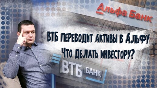 Перевод активов из ВТБ в Альфа банк. Что делать инвестору?