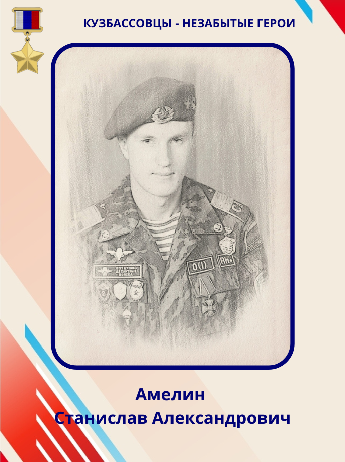 Амелин Станислав Александрович (24.10.1975 - 09.07.1996).  Герой Российской Федерации.