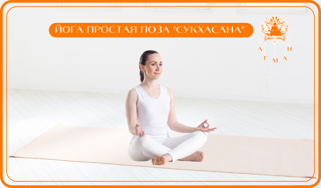  Йога Простая Поза "СУКХАСАНА" 