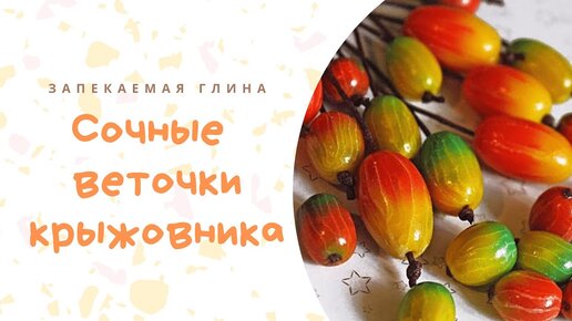 Цветы из полимерной глины * Керамическая флористика