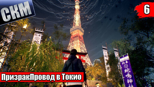 Ghostwire Tokyo #6 — Ослеплённость {PC} прохождение часть 6