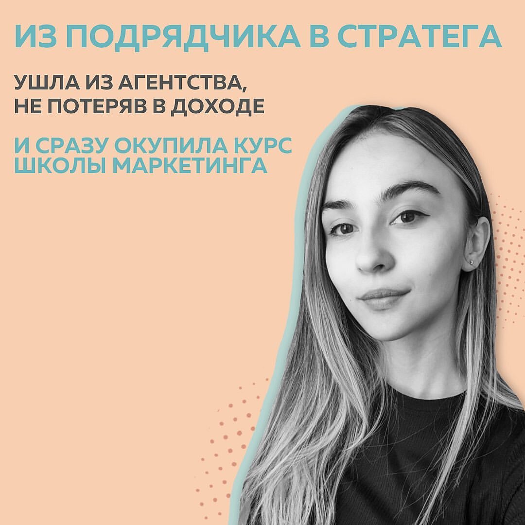 Моим главным желанием было уйти из агентства и начать работать на себя 🙏 Офис, вообще-то, ради этого и бросают, чтобы снова не работать на кого-то. ⠀
Но новички фриланса чаще всего все равно трудятся под чьим-то началом и не выбирают клиентов. Также было у меня. Пришла в соц.сети обычным пользователем, следила за блогерами, решила попробовать себя в СММ. Погрузилась в таргет и понеслось.
⠀
😅Но не сильно быстро и далеко. Потому что не знала, как сделать свою работу системной и привлекать только тех клиентов, с которыми самой работать в кайф. Я очень устала от заказчиков, которые вовлекаются в процесс всего на 1%, а потом требуют великих побед.
⠀
‼️Ну не бывает такого.
Где найти заинтересованных в общем результате, я не знала.
⠀
В Школу Маркетинга пришла для того, чтобы вырасти из подрядчика в стратега. Помимо того, что у меня выработались авторские технологии в настройке таргета, мне хотелось выстраивать систему продаж. Работать глубже со смыслами.
⠀
🚀И это удалось на 100% в #КонтентРешает
Но была небольшая сложность: во время обучения пропустила из-за болезни большую часть командной работы. Зато потом программу обучения прошла в турборежиме. 

Спасибо @fr.appe и кураторам, я не потеряла в качестве усвоения знаний. Помогли разобраться в материале, усвоить и применить его ⤵️
⠀
✔️Уже окупила курс, как и все коллеги-студенты, применяла знания на действующих клиентах. Система, которую дает Полина, работает как часы.
✔️Ушла из агентства и не потеряла в доходе ни рубля
⠀
Расширила товарную линейку и теперь продаю:
➖настройку таргетированной рекламы
➖сама готовлю все посадочные
➖участвую в разработке воронки
➖докручиваю работающие проекты и помогаю все отстроить с “0”
⠀
Ну и за трендами 2021 слежу, разумеется. Поэтому успела занять свое место на курсе по Наставничеству от Школы Маркетинга 🔥
Также повышаю квалификацию для официального сертификата маркетолога FB
⠀
Злата, таргетолог
@murfurfur