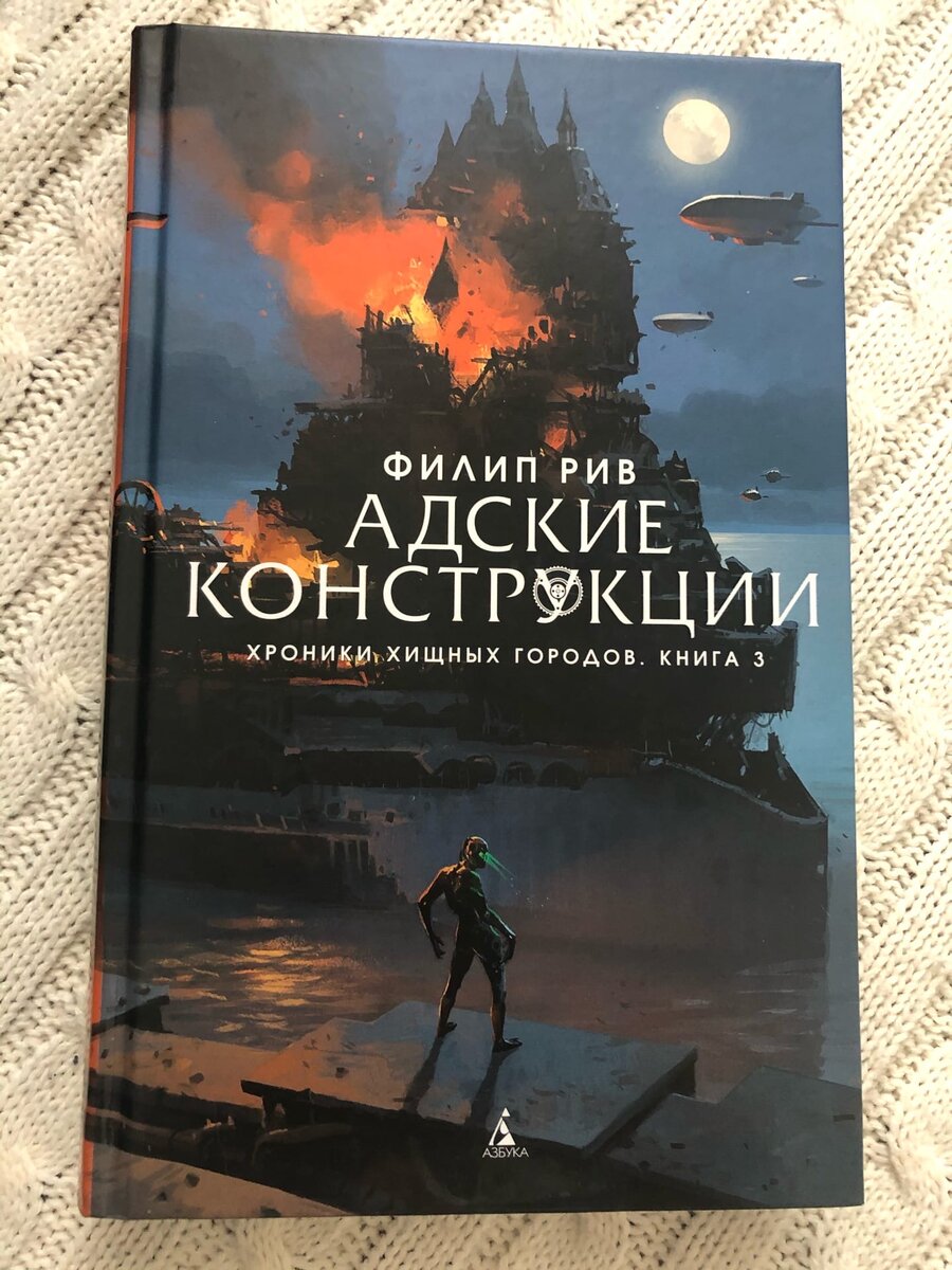 Тетрология Филипа Рива. Фильм «Хроники хищных городов» снятый по первой  книге. | Наталья Баранова | Дзен