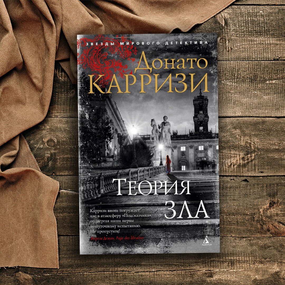 Путеводитель по книгам Донато Карризи | Азбука-Аттикус | Дзен