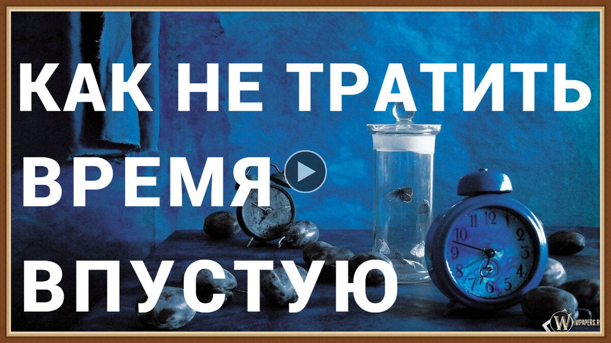 время потраченное впустую. на что человек тратит жизнь. потратить впустую. время впустую. трата времени впустую.